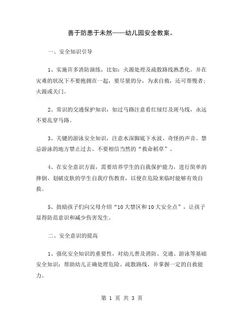 善于防患于未然——幼儿园安全教案
