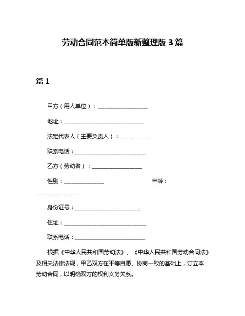 劳动合同范本简单版新整理版3篇