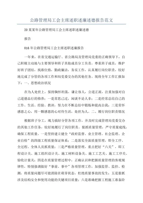 公路管理局工会主席述职述廉述德报告范文