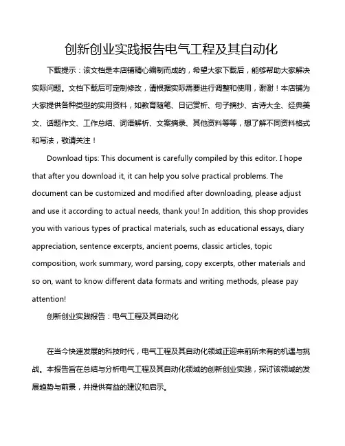 创新创业实践报告电气工程及其自动化