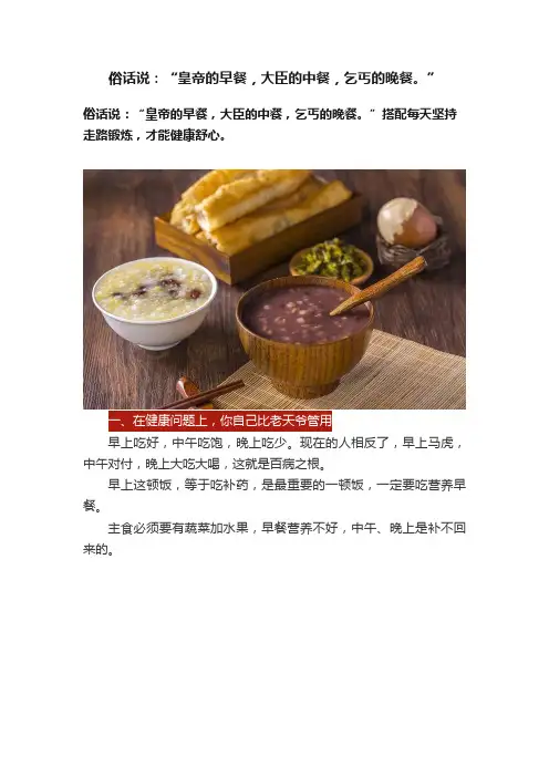 俗话说：“皇帝的早餐，大臣的中餐，乞丐的晚餐。”