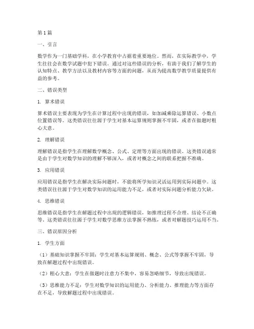 小学数学试题错误分析(3篇)