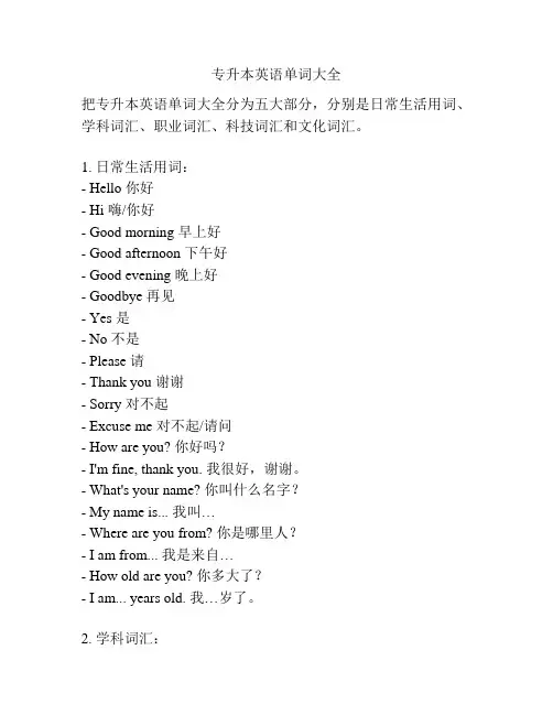 专升本英语单词大全