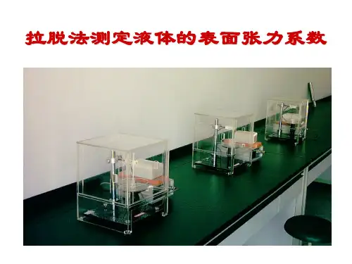 拉脱法测定液体的表面张力系数