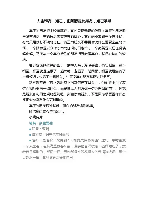 人生难得一知己，正所谓朋友易得，知己难寻