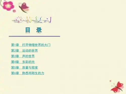沪科版物理八年级第一章《打开物理世界的大门》ppt复习课件