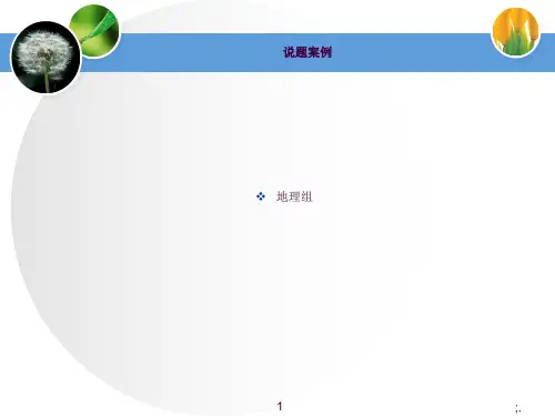 地理说题比赛ppt课件