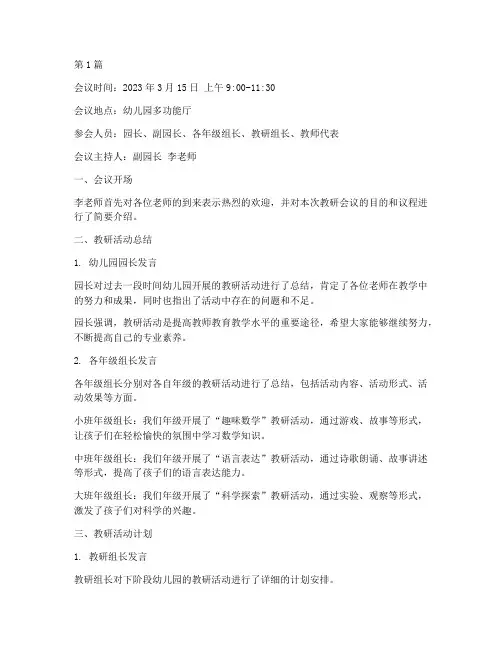 幼儿园活动教研会议记录(3篇)