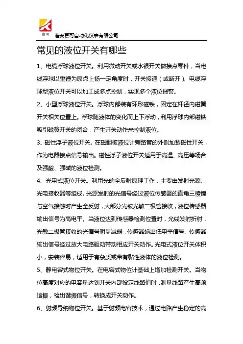 常见的液位开关有哪些