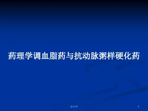 药理学调血脂药与抗动脉粥样硬化药PPT教案
