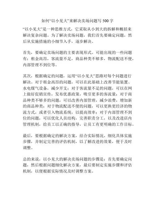 如何“以小见大”来解决卖场问题