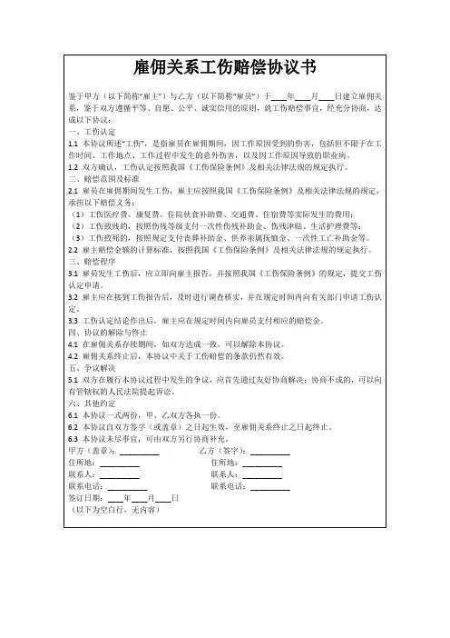 雇佣关系工伤赔偿协议书