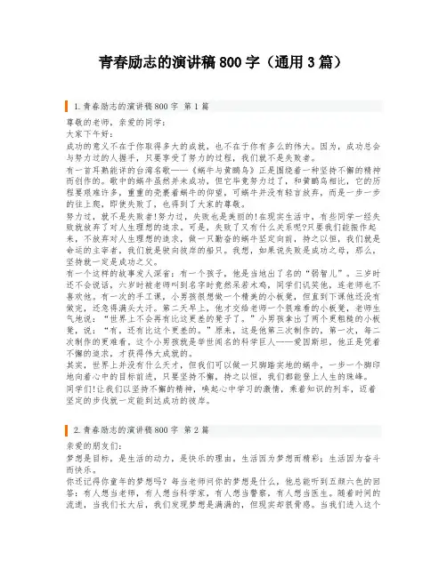 青春励志的演讲稿800字(通用3篇)