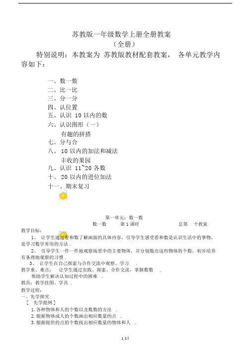 最新苏教版一年级数学上册全册教案.docx