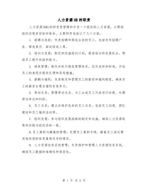 人力资源HR的职责(四篇)