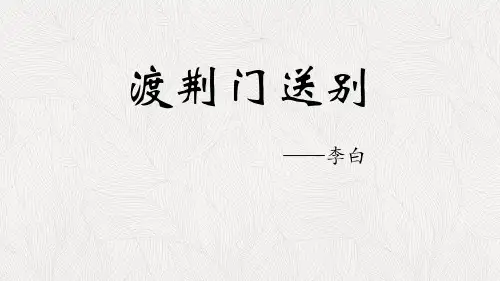 《渡荆门送别》PPT精品课件