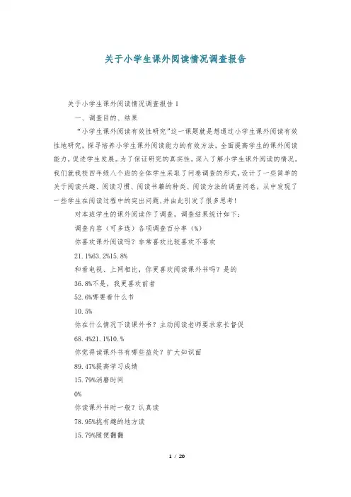 关于小学生课外阅读情况调查报告