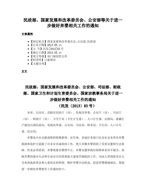 民政部、国家发展和改革委员会、公安部等关于进一步做好弃婴相关工作的通知