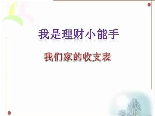 (四上)品德与社会PPT课件 3 我是理财小能手 我们家的收支表教科版(13页)