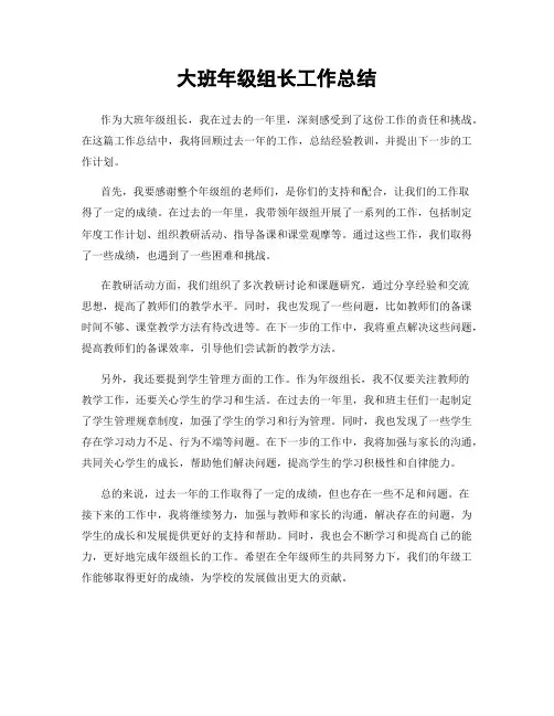 大班年级组长工作总结