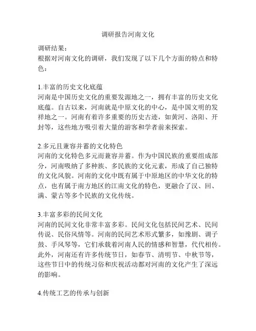 调研报告河南文化