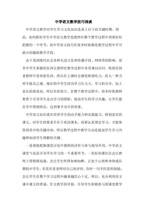 中学语文教学技巧论文