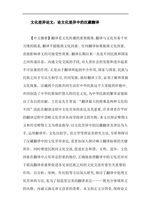 文化差异论文：论文化差异中的汉藏翻译