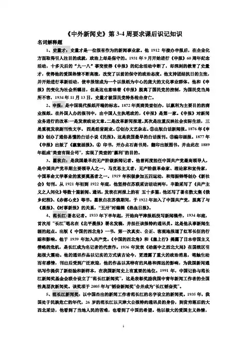 《中外新闻史》第3-4周要求课后识记知识