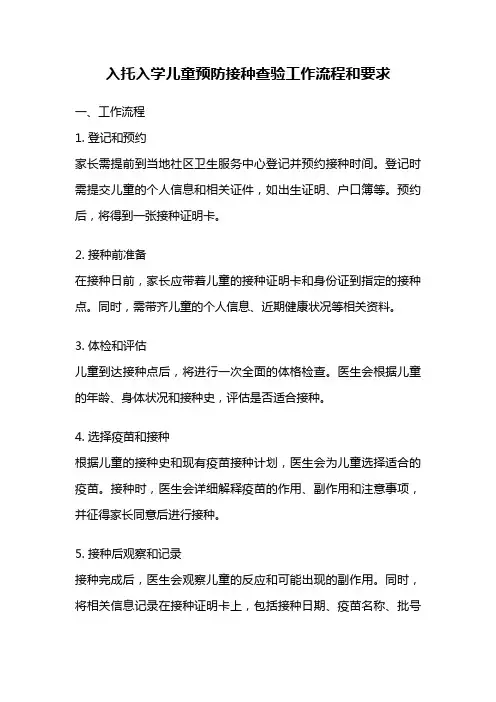 入托入学儿童预防接种查验工作流程和要求