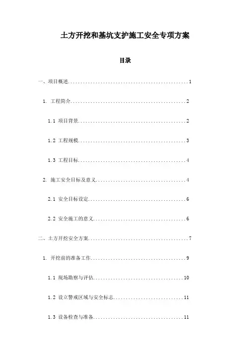 土方开挖和基坑支护施工安全专项方案