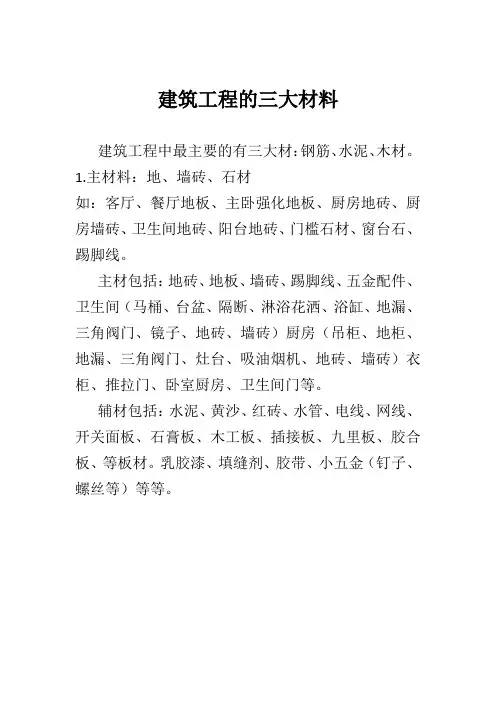 建筑工程的三大材料