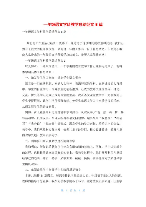 一年级语文学科教学总结范文5篇