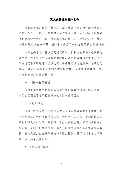 灭火救援设施消防电梯