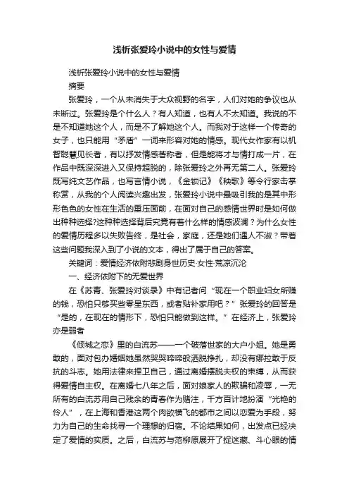 浅析张爱玲小说中的女性与爱情