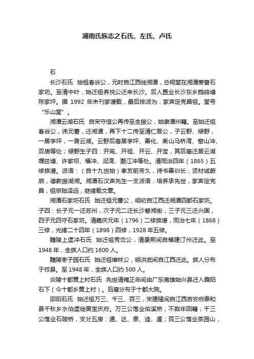 湖南氏族志之石氏、左氏、卢氏