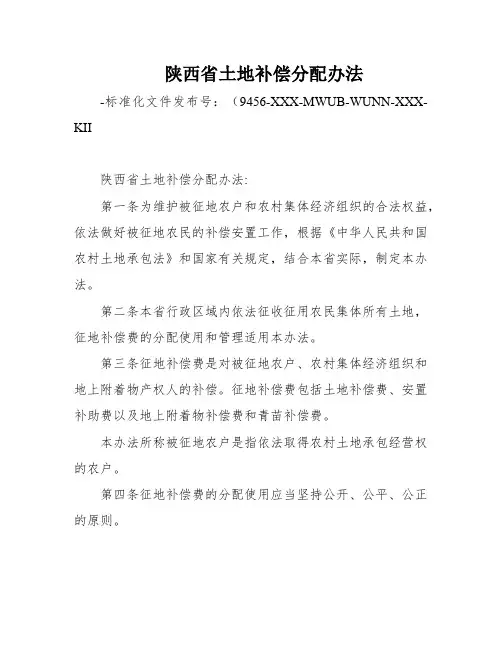 陕西省土地补偿分配办法