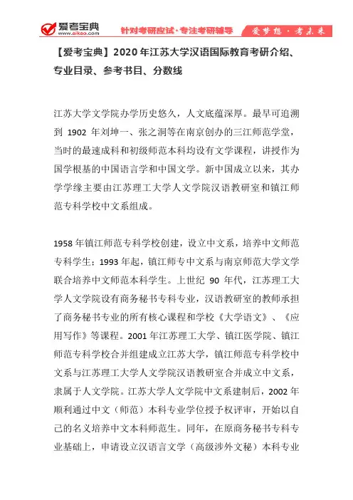 【爱考宝典】2020年江苏大学汉国教考研介绍、专业目录、参考书目、分数线