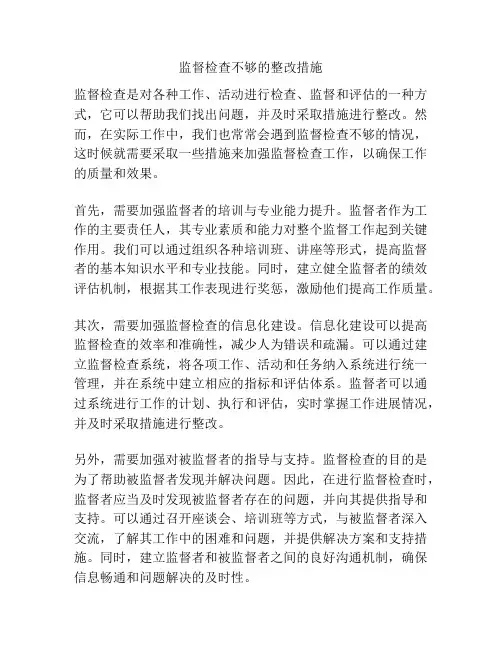 监督检查不够的整改措施