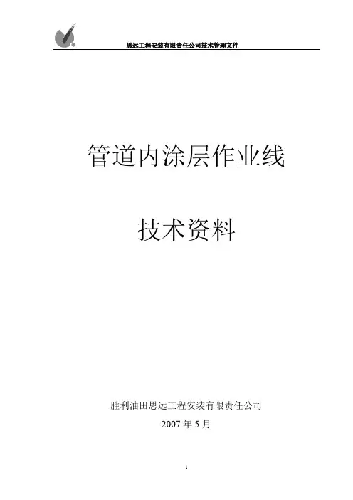 管道内涂层作业线技术资料-76-508