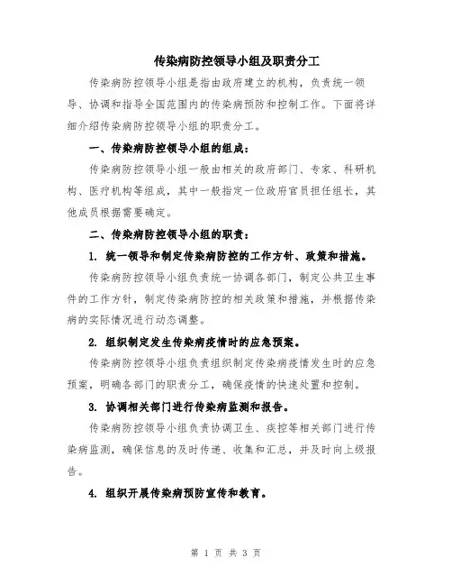 传染病防控领导小组及职责分工