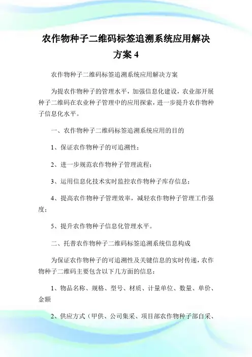 农作物种子二维码标签追溯系统应用解决方案4.doc