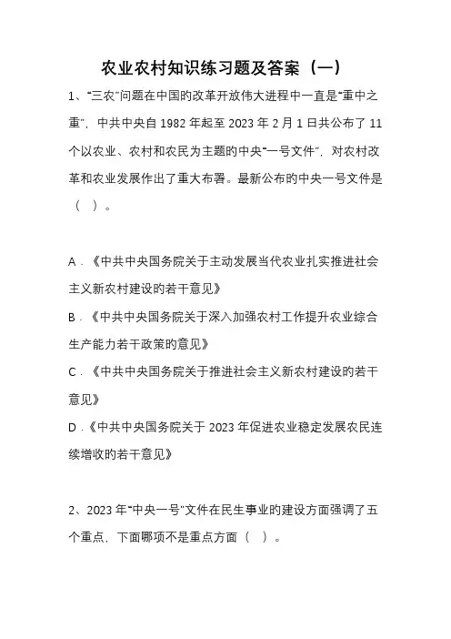 农业农村知识练习试题和答案村官考试
