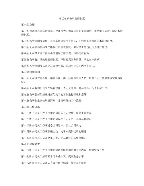 客运车辆公司管理制度
