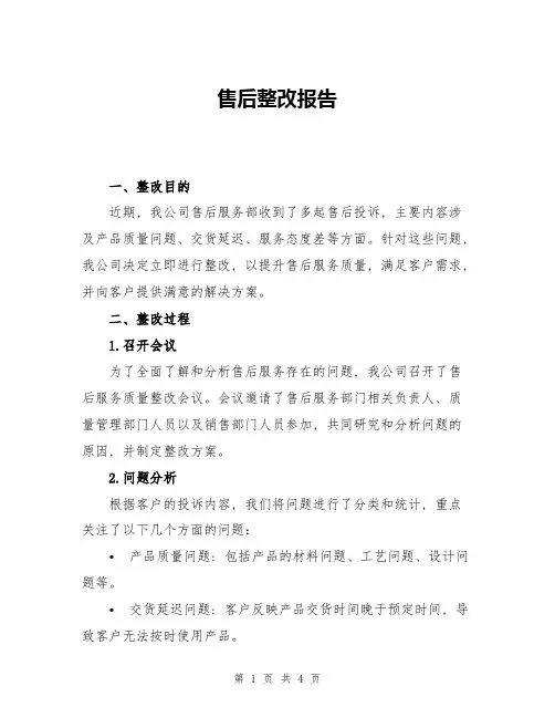 售后整改报告