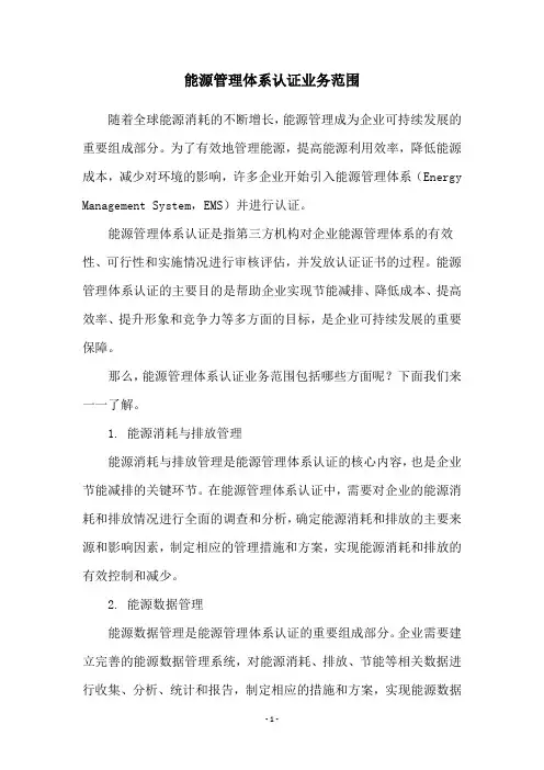 能源管理体系认证业务范围