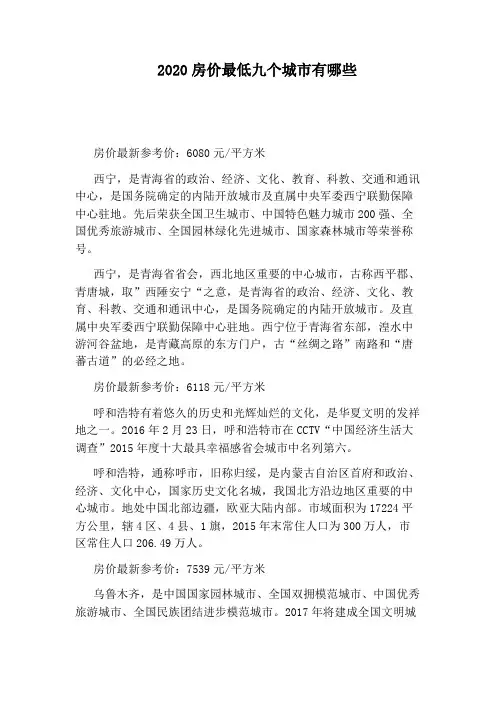 2020房价最低九个城市有哪些