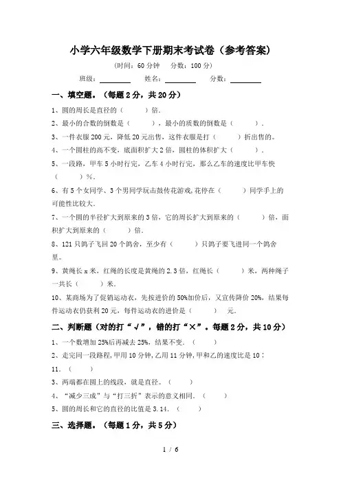 小学六年级数学下册期末考试卷(参考答案)