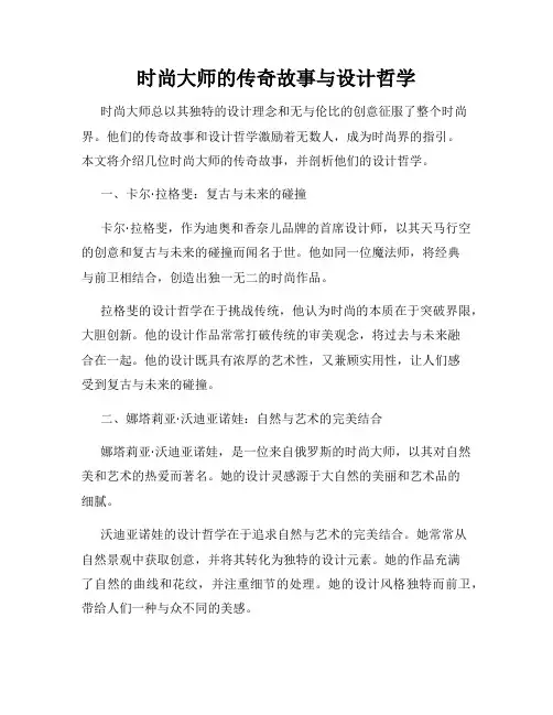 时尚大师的传奇故事与设计哲学