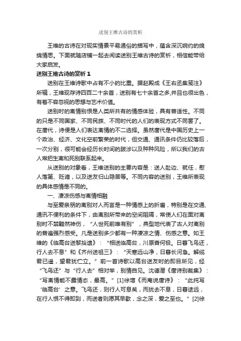 送别王维古诗的赏析