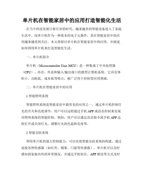 单片机在智能家居中的应用打造智能化生活